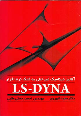 ‏‫آنالیز دینامیک غیرخطی به کمک نرم‌افزار ‮‬LS-DYNA‬